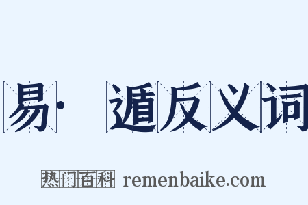 易·遁反义词是什么意思的图片